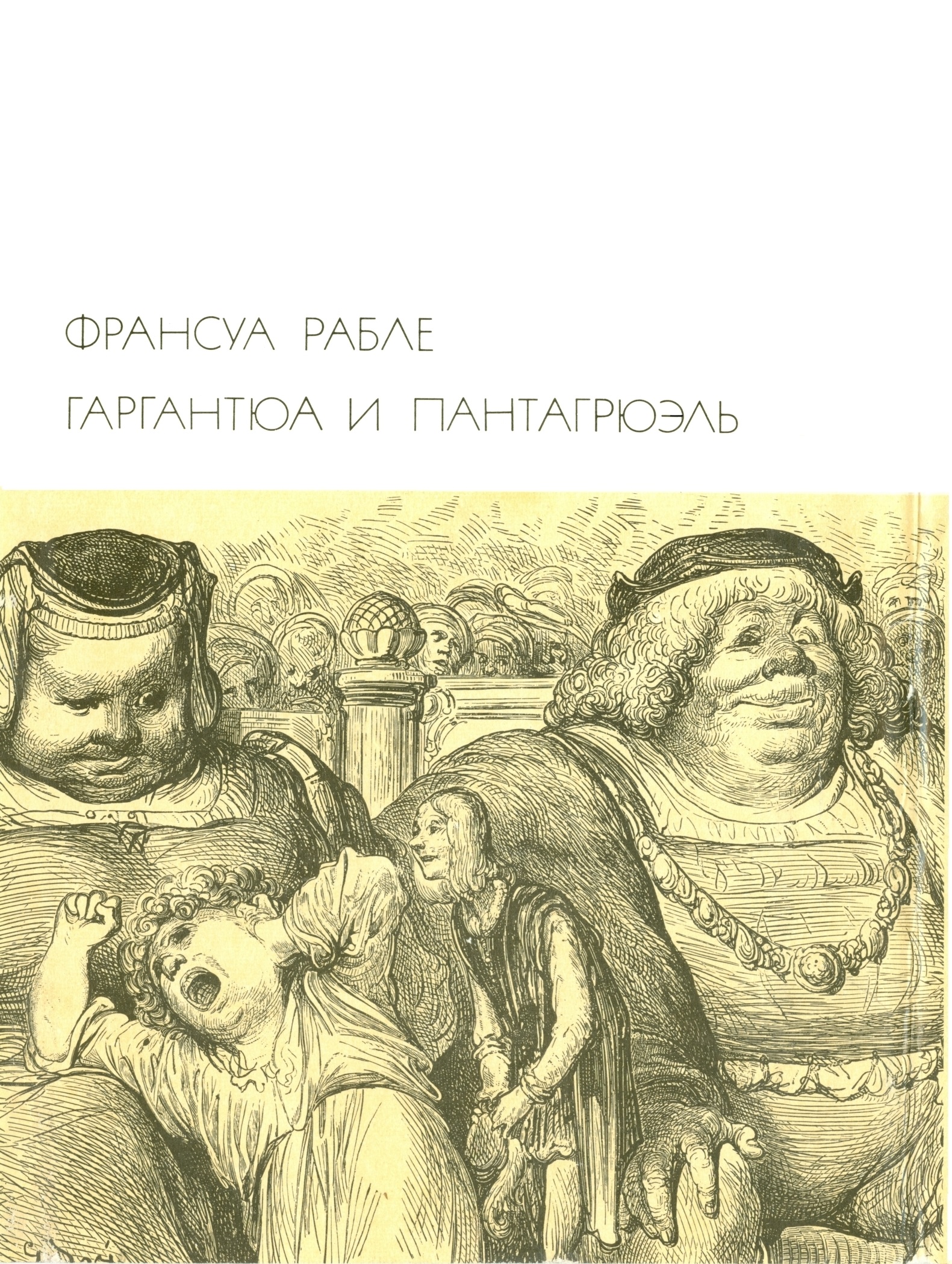 Изложение: Гаргантюа и Пантагрюэль (Gargantua et Pantagruel)